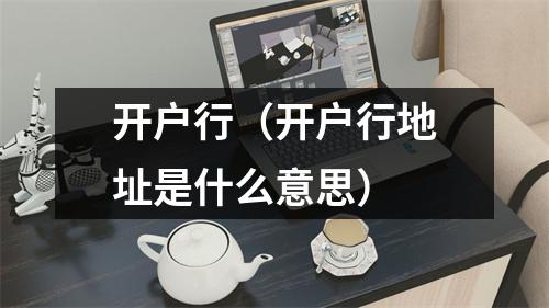 开户行（开户行地址是什么意思）