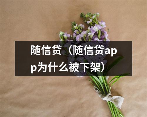 随信贷（随信贷app为什么被下架）
