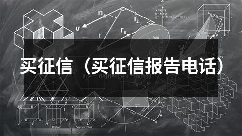 买征信（买征信报告电话）