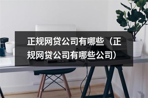 正规网贷公司有哪些（正规网贷公司有哪些公司）