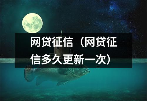 网贷征信（网贷征信多久更新一次）