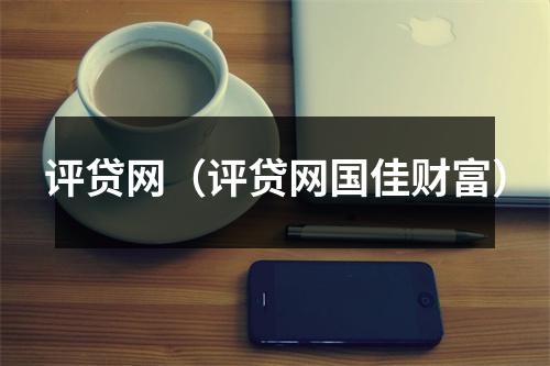 评贷网(评贷网国佳财富)