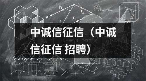中诚信征信（中诚信征信 招聘）