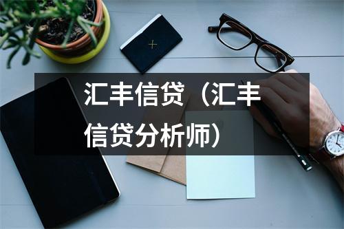 汇丰信贷（汇丰信贷分析师）