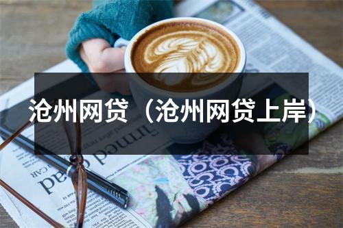 沧州网贷（沧州网贷上岸）