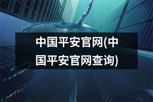中国平安官网(中国平安官网查询)