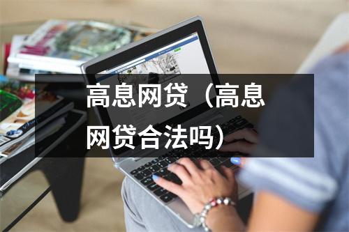 高息网贷(高息网贷合法吗)