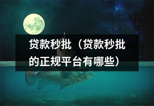 贷款秒批（贷款秒批的正规平台有哪些）