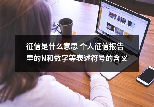 征信是什么意思 个人征信报告里的N和数字等表述符号的含义