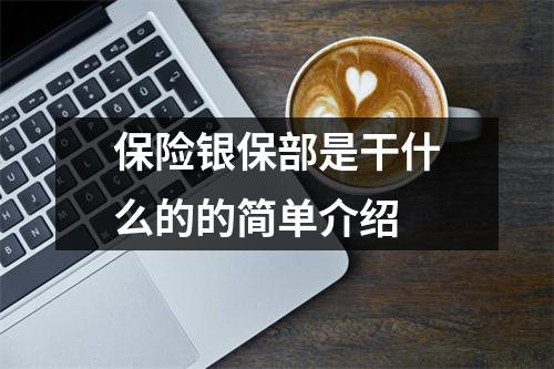 保险银保部是干什么的的简单介绍