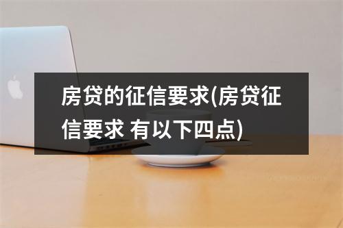 房贷的征信要求(房贷征信要求 有以下四点)