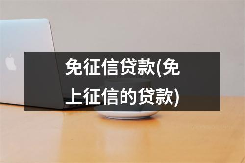 免征信贷款(免上征信的贷款)