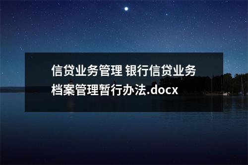 信贷业务管理 银行信贷业务档案管理暂行办法.docx