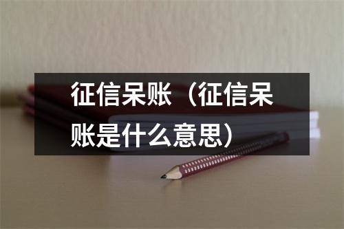 征信呆账（征信呆账是什么意思）