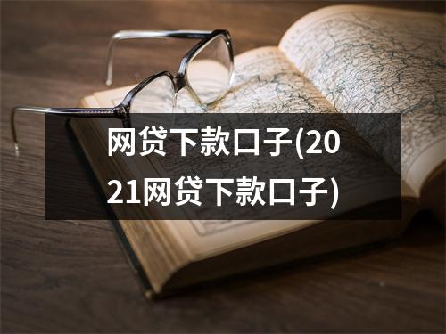 网贷下款口子(2021网贷下款口子)