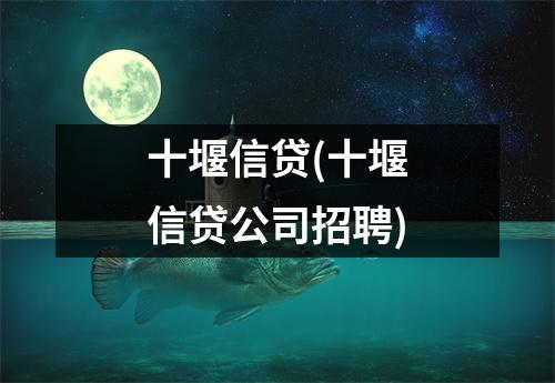 十堰信贷(十堰信贷公司招聘)