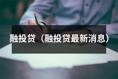 融投贷（融投贷最新消息）