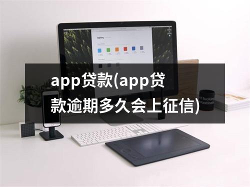 app贷款(app贷款逾期多久会上征信)
