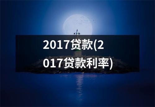 2017贷款(2017贷款利率)
