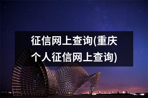 征信网上查询(重庆个人征信网上查询)