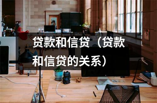 贷款和信贷(贷款和信贷的关系)