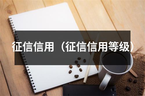 征信信用（征信信用等级）