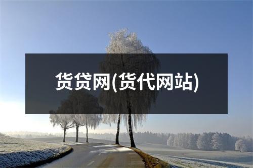 货贷网(货代网站)
