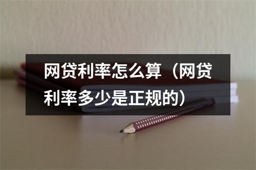网贷利率怎么算(网贷利率多少是正规的)