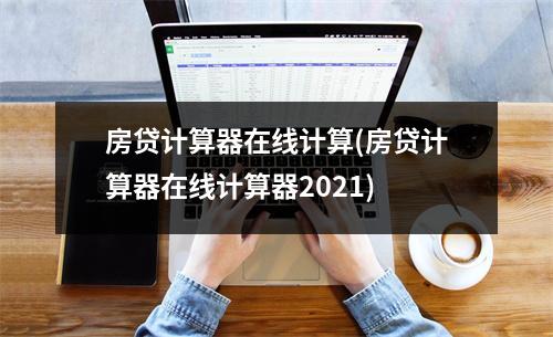房贷计算器在线计算(房贷计算器在线计算器2021)