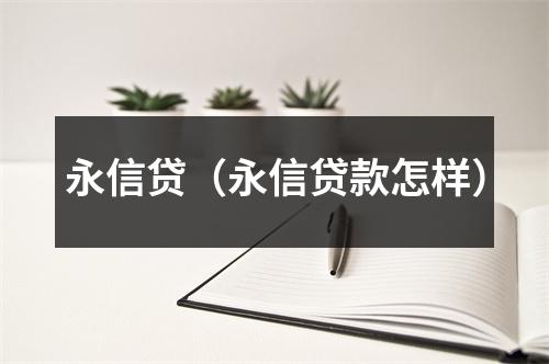 永信贷（永信贷款怎样）