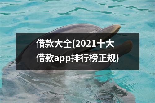 借款大全(2021十大借款app排行榜正规)