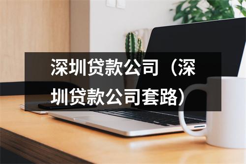 深圳贷款公司（深圳贷款公司套路）