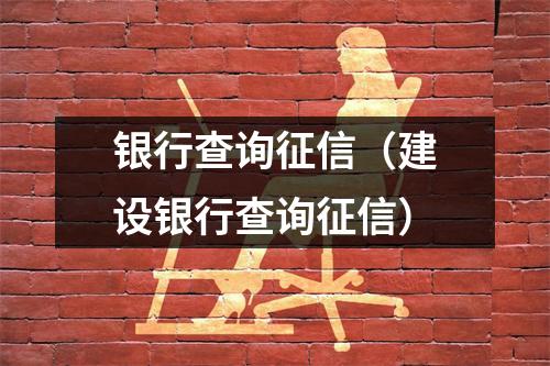 银行查询征信（建设银行查询征信）