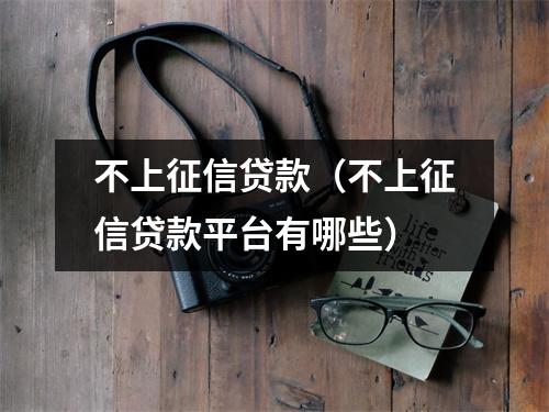 不上征信贷款(不上征信贷款平台有哪些)