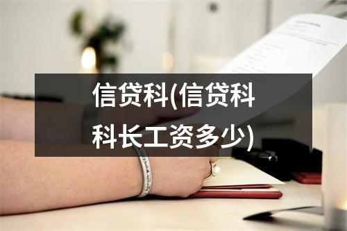 信贷科(信贷科科长工资多少)
