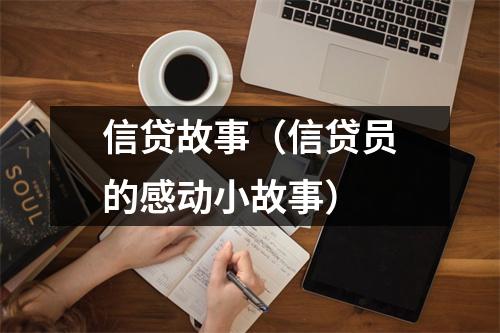 信贷故事（信贷员的感动小故事）