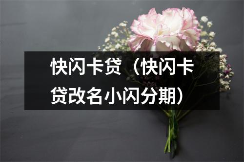 快闪卡贷（快闪卡贷改名小闪分期）