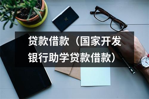 贷款借款（国家开发银行助学贷款借款）