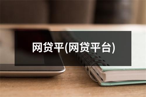 网贷平(网贷平台)