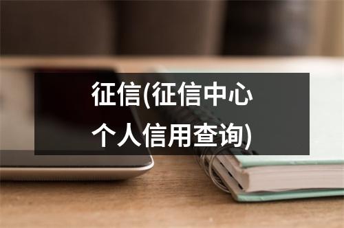 征信(征信中心个人信用查询)