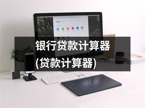 银行贷款计算器(贷款计算器)