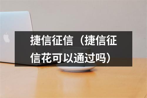 捷信征信（捷信征信花可以通过吗）