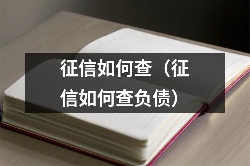 征信如何查（征信如何查负债）