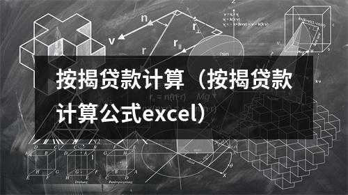 按揭贷款计算（按揭贷款计算公式excel）