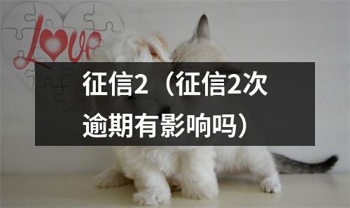 征信2（征信2次逾期有影响吗）