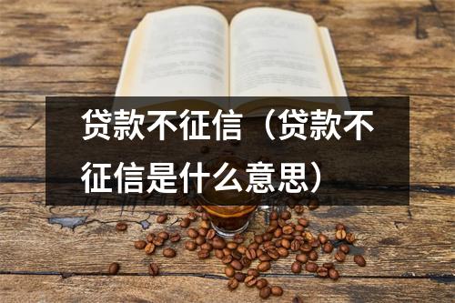 贷款不征信（贷款不征信是什么意思）