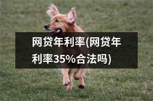 网贷年利率(网贷年利率35%合法吗)