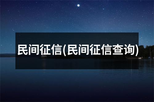 民间征信(民间征信查询)