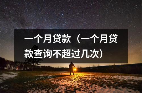 一个月贷款（一个月贷款查询不超过几次）