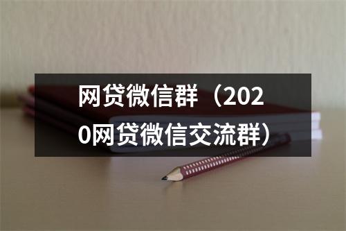 网贷微信群(2020网贷微信交流群)